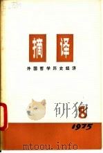 摘译  外国哲学历史经济  第8期   1975  PDF电子版封面  2171·87  上海外国哲学历史经济著作编译组编 
