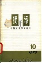 摘译 外国哲学历史经济 第10期 1975 PDF电子版封面 2171·90 上海外国哲学历史经济著作编译组编