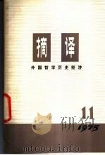 摘译  外国哲学历史经济  第11期   1975  PDF电子版封面  2171·93  上海外国哲学历史经济著作编译组编 