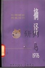 摘译  外国哲学历史经济  第4期   1976  PDF电子版封面    上海外国哲学历史经济著作编译组编 