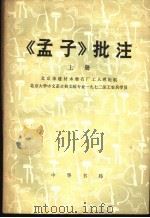 《孟子》批注 1976 PDF电子版封面 2018·140 北京市建材水磨石厂工人理论组,北京大学中文系古典文献专业一九