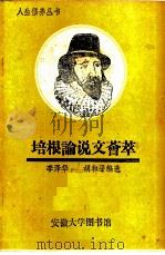 培根论说文荟萃   1984  PDF电子版封面    李泽华，胡和平编选 