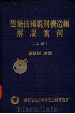 建筑技术规划构造编解说实例  上（1980 PDF版）