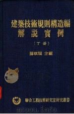 建筑技术规划构造编解说实例 下 1980 PDF电子版封面 苏棋福主编