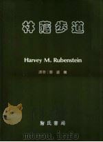 林荫步道 1984 PDF电子版封面 Harvey M.Rubenstein著;曹源龙著