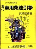 现代车用柴油引擎（1984 PDF版）