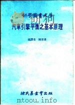 汽车引擎平衡之基本原理（1984 PDF版）
