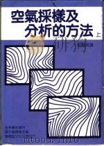 空气采样及分析的方法 上 1988 PDF电子版封面 国立图书馆主编;郑福田译