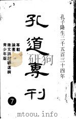 孔道专刊 1983 PDF电子版封面 本刊编辑委员会编