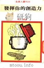 发挥你的创造力 1979 PDF电子版封面 职莱克斯·奥斯本编著;峻才编译
