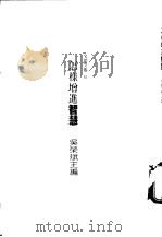 怎样增进智慧 1987 PDF电子版封面 吴荣斌主编