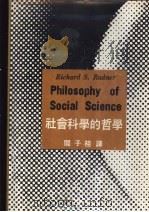 社会科学的哲学 1977 PDF电子版封面 拉德纳原著;阎子桂译