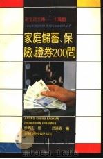 家庭储蓄、保险、证券200问 1991 PDF电子版封面 7533109686 李济生等编