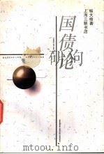 国债论 1995 PDF电子版封面 7542608541 杨大楷著