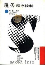 税务程序控制   1993  PDF电子版封面  7805158625  刘振编著 