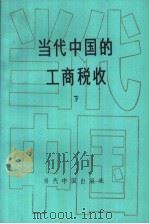 当代中国的工商税收  （下册）（1994年12月第1版 PDF版）