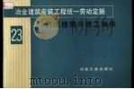 冶金建筑安装工程统一劳动定额 第23册 机床修理与钳工制作 1984 PDF电子版封面 15062·4046 冶金工业部组织编制