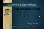 冶金建筑安装工程统一劳动定额 第18册 材料、构件与设备汽车运输 1984 PDF电子版封面 15062·4041 冶金工业部组织编制