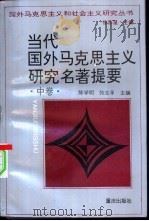 当代国外马克思主义研究名著提要  中   1997  PDF电子版封面  7536633041  陈学明，张志孚主编 