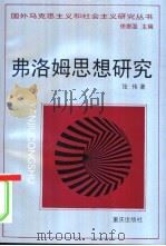 弗洛姆思想研究 1996 PDF电子版封面 7536633998 张伟著
