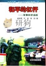 和平的杠杆  军事科学追踪   1999  PDF电子版封面  7806263802  崔金泰等著 