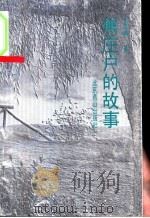 焦庄户的故事   1993  PDF电子版封面  7540207787  王恩桥著 