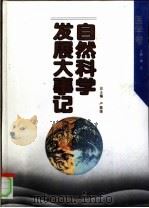 自然科学发展大事记:医学卷 1994年04月第1版 PDF电子版封面 傅芳主编