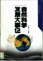 自然科学发展大事记 地学卷 1994 PDF电子版封面 7538223525 卢嘉锡,孙关龙主编