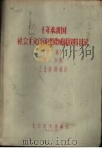 十年来我国社会主义经济建设成就资料目录 第2分册 PDF电子版封面 北京图书馆编