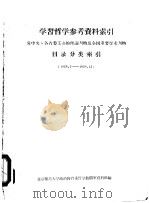 学习哲学参考资料索引 党中央、各省委主办的理论刊物及全国重要学术刊物目录分类索引 1958.7-1958.12 1959 PDF电子版封面 北京师范大学政治教育系哲学教研室资料组编