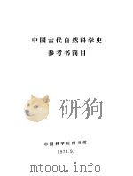 中国古代自然科学史参考书简目 1974 PDF电子版封面 中国科学图书馆编写