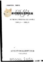 新时期税收资料选编  10  关于增值税问题的论述及其主要规定（ PDF版）