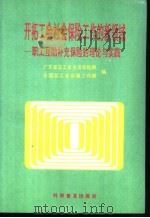 开拓工会社会保险工作的新领域  职工互相补充保险的理论与实践   1993  PDF电子版封面  7110029662  广东省总工会生活保险部，全国总工会保障工作部编著 