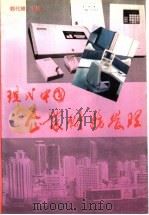 现代中国企业财务管理   1994  PDF电子版封面  7500525117  郭代模主编 