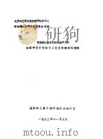 贯彻理论联系实际的教学方针加深学员对党的十二大文件精神的理解（ PDF版）