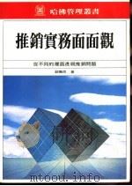 推销实务面面观 1983 PDF电子版封面 钮抚民著