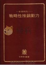 战略性推销动力   1982  PDF电子版封面     