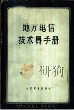 地方电信技术员手册 1956 PDF电子版封面 15045·有45 (苏联)Б.Н.拉明斯基等著;罗建平,章燕翼,陈新元等译