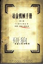 冶金机械手册 第2册 1959 PDF电子版封面 15062·1518 (苏)里沃夫斯基(П.Г.Львовский)著;李培熙等译