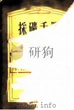 采矿手册 5 1956 PDF电子版封面 15062414 А.М.切尔皮果列夫,Н.А.耶尔切夫主编;重工业部专家工作
