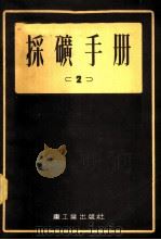 采矿手册  2   1954  PDF电子版封面    А.М.ТЕРПИГОРЕВ，Н.А.ЯРЦЕВ，中央重工业 