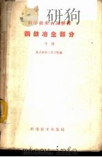 科学技术名词解释 钢铁冶金部分 下 1959 PDF电子版封面 17051·18 北京钢铁工业学院编
