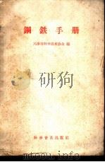 钢铁手册 1959 PDF电子版封面 15051·193 天津市科学技术协会编