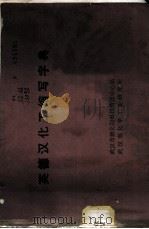 英德汉化工缩写字典 1975 PDF电子版封面 武汉市燃化局科技情报中心站,武汉市化学工业研究所编辑