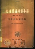 石油机械用钢手册 钢材性能部分 不锈钢及耐热钢 1965 PDF电子版封面 15165·4212(石油383) 石油工业部器材供应制造局编