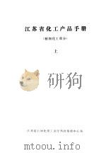 江苏省化工产品手册 精细化工部分 1986 PDF电子版封面 江苏省石油化学工业厅科技情报中心站编辑