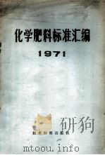 化学肥料标准汇编  1971   1971  PDF电子版封面  15169·2（合）12   