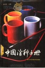 中国涂料手册 1988 PDF电子版封面 7534100909 温元凯主编;俞磊,周永祥编写