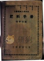 工农技术人员手册 肥料手册 1952 PDF电子版封面 程学达编