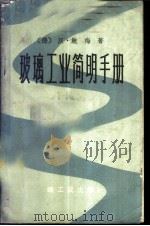玻璃工业简明手册 1961 PDF电子版封面 15042·1166 (德)鲍梅 Baumer,H.著;杨绍戬等译